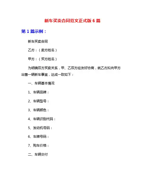 新车买卖合同范文正式版6篇