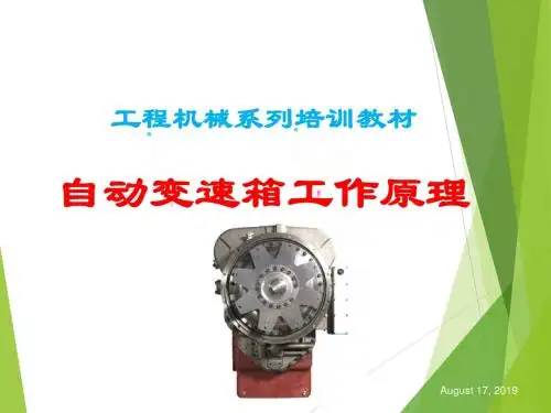 自动变速箱工作原理