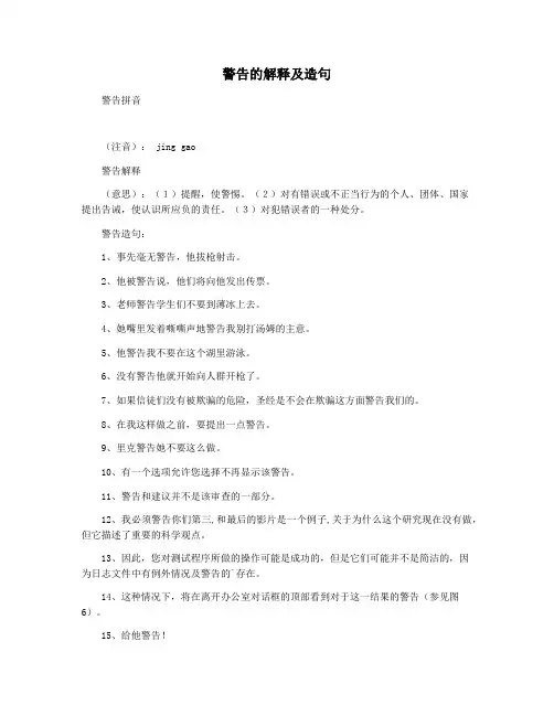 警告的解释及造句