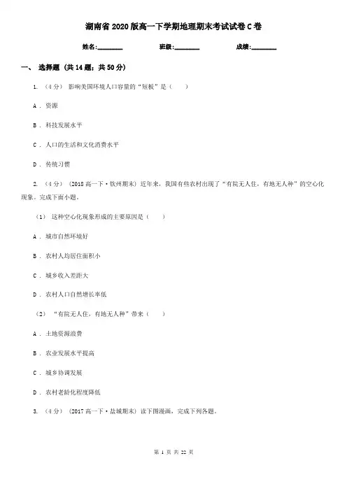 湖南省2020版高一下学期地理期末考试试卷C卷