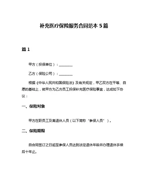 补充医疗保险服务合同范本5篇
