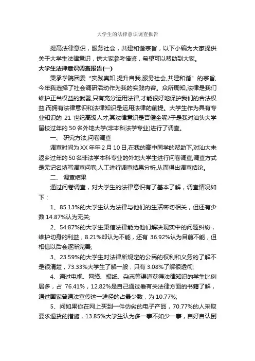 大学生的法律意识调查报告_调查报告_