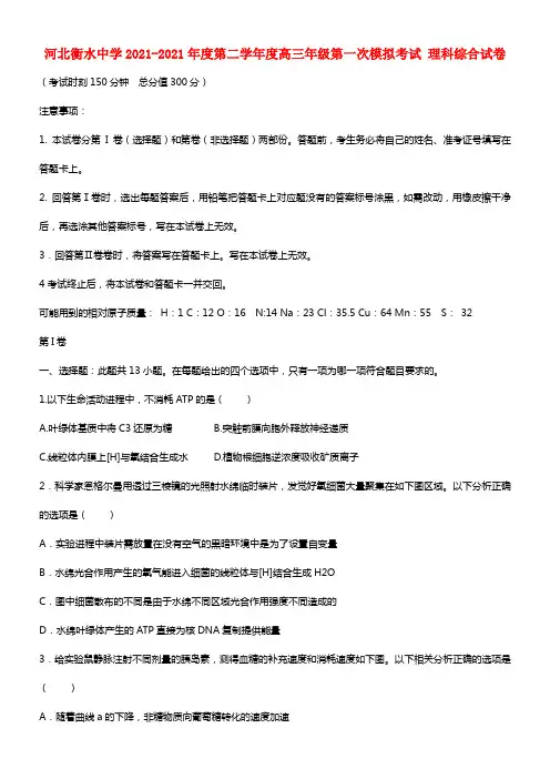 河北省衡水中学2021届高三理综（生物部份）第一次模拟考试试题
