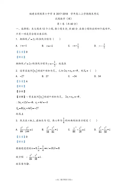 福建省 闽侯第六中学2017-2018学年高二上学期期末考试数学(理)试题(解析版)