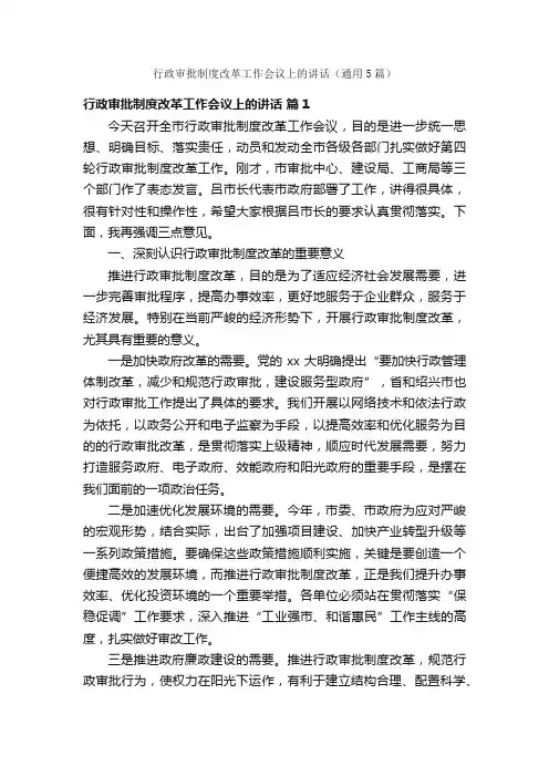 行政审批制度改革工作会议上的讲话（通用5篇）