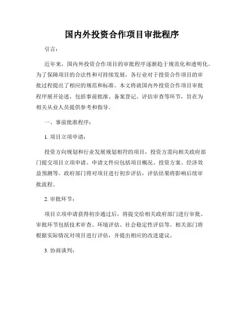 国内外投资合作项目审批程序