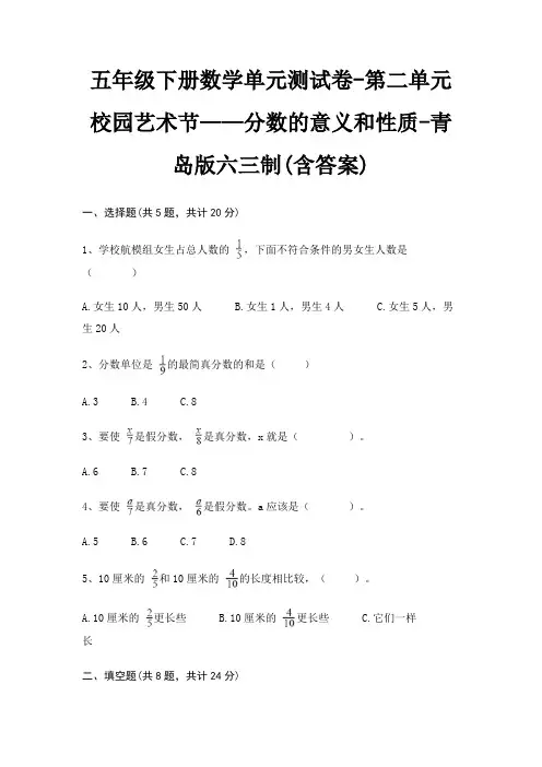 五年级下册数学单元测试卷-第二单元 校园艺术节——分数的意义和性质-青岛版六三制(含答案)