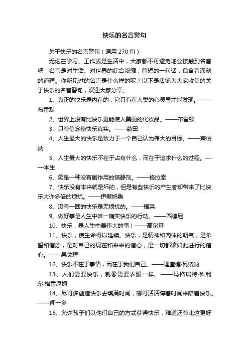 快乐的名言警句