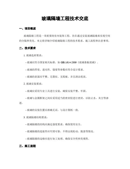 玻璃隔墙工程技术交底