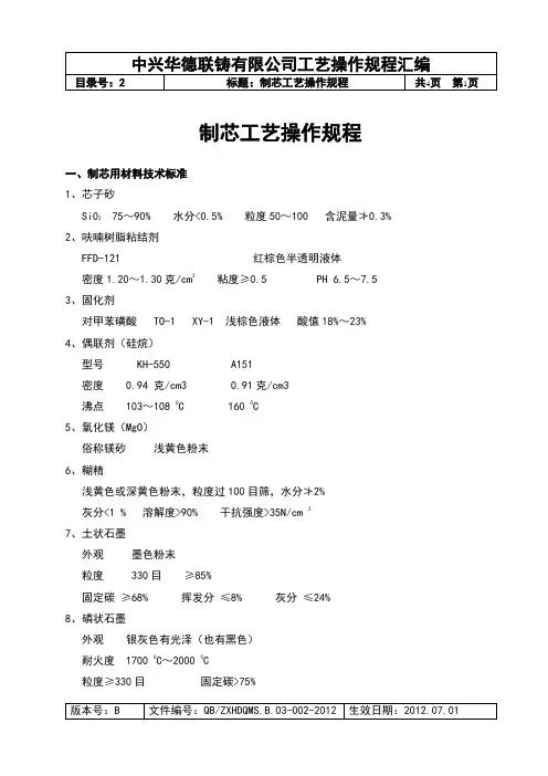 002  制芯工艺操作规程