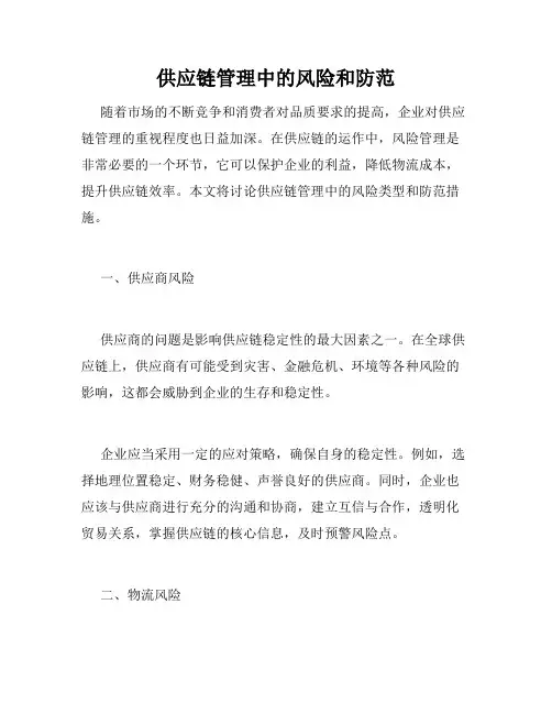 供应链管理中的风险和防范