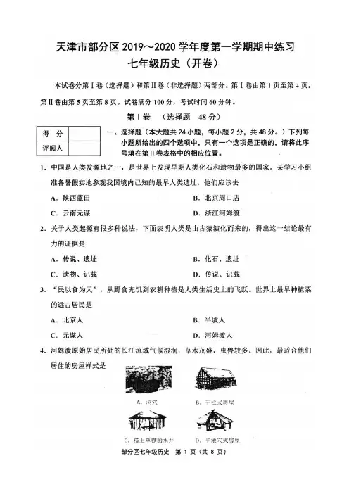 天津市部分区2019-2020学年度第一学期期中测试七年级历史试卷及答案