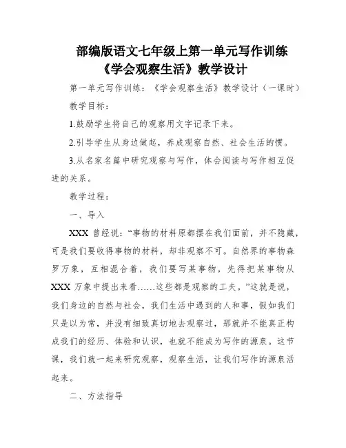 部编版语文七年级上第一单元写作训练《学会观察生活》教学设计