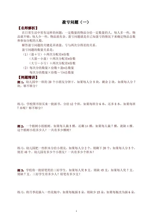 北师大版三年级下册数学竞赛试题  盈亏问题(1)(含答案)
