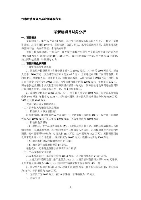 技术经济学课程作业