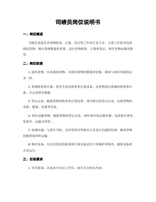 司磅员岗位说明书
