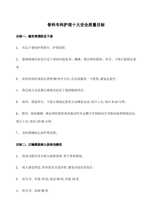 骨科专科护理十大安全质量目标