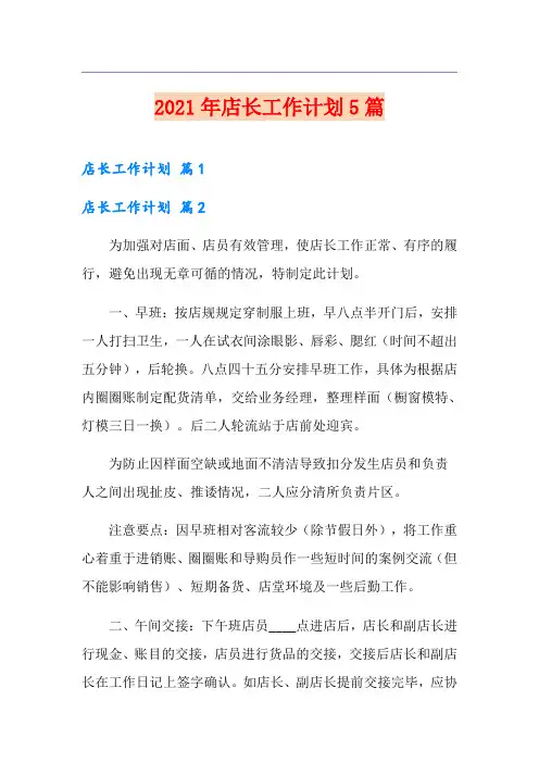 2021年店长工作计划5篇