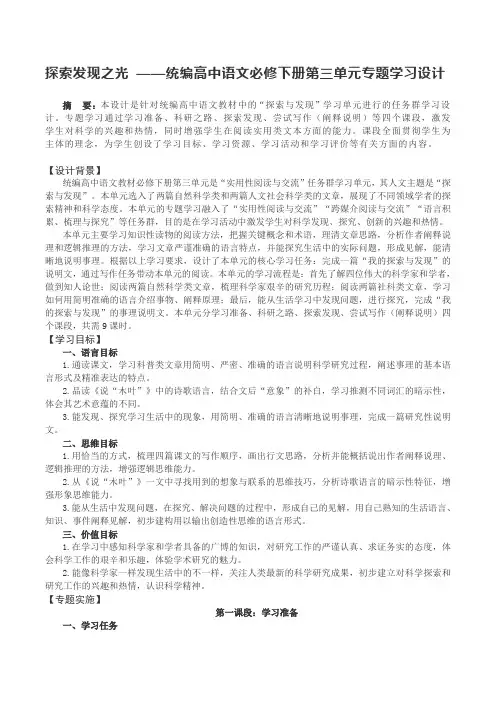 探索发现之光 ——统编高中语文必修下册第三单元专题学习设计