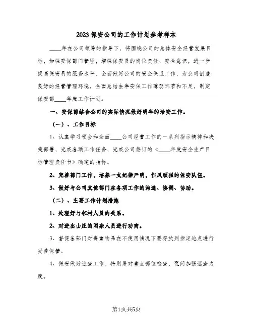 2023保安公司的工作计划参考样本(2篇)