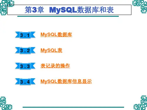 第3章 MySQL数据库和表PPT课件