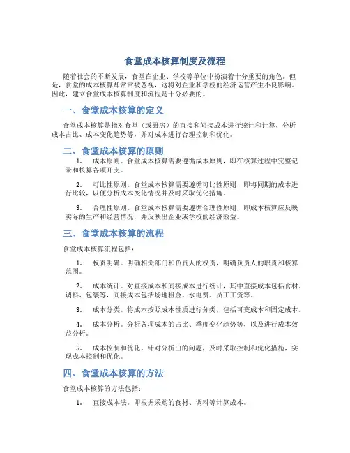 食堂成本核算制度及流程