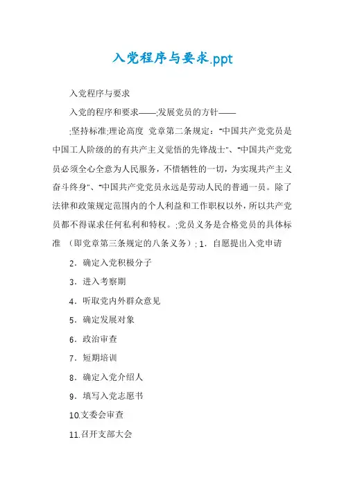 入党程序与要求.ppt