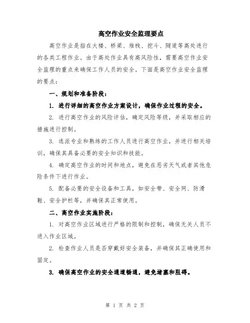 高空作业安全监理要点