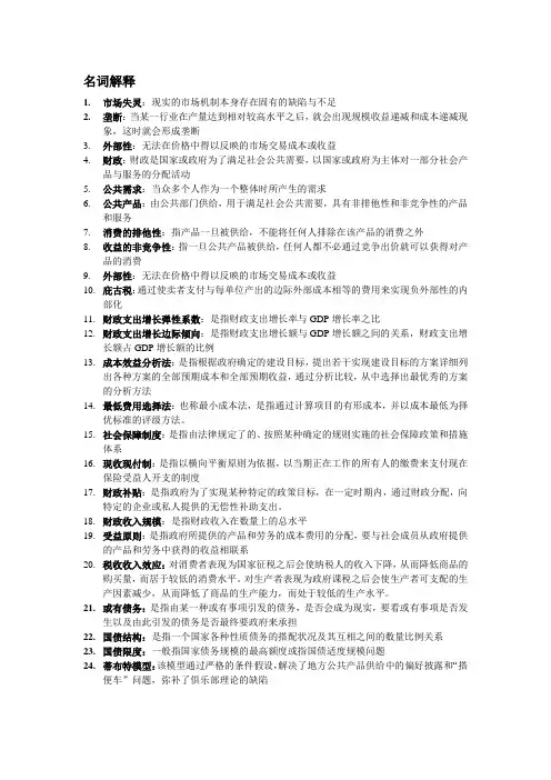 财政学 打印版 期末 考试 复习 要点