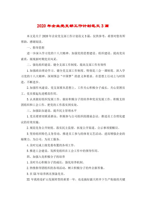 2020年企业党支部工作计划范文3篇