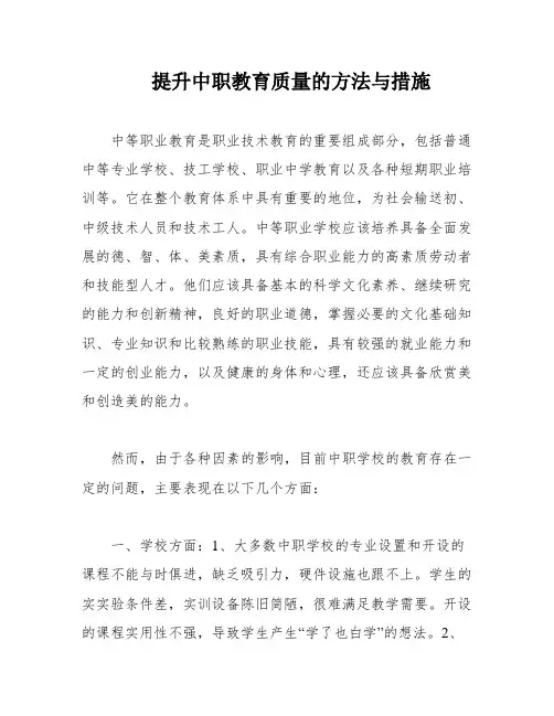 提升中职教育质量的方法与措施