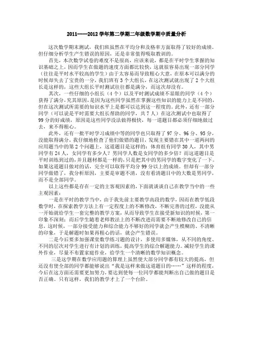2012---2013学年第二学期二年级数学期中质量分析