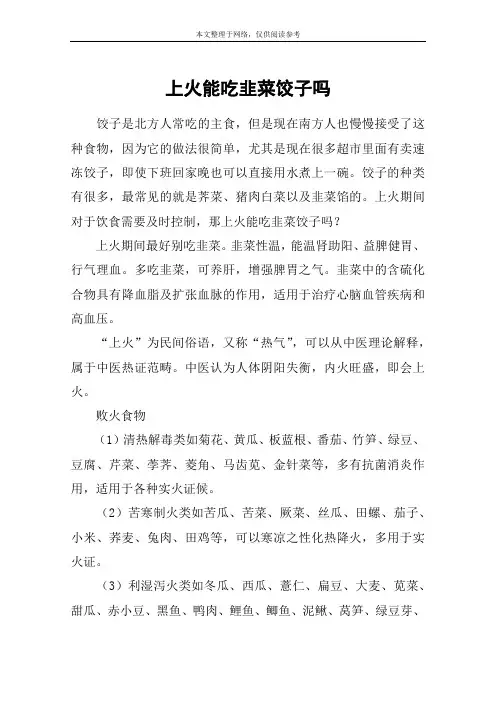 上火能吃韭菜饺子吗