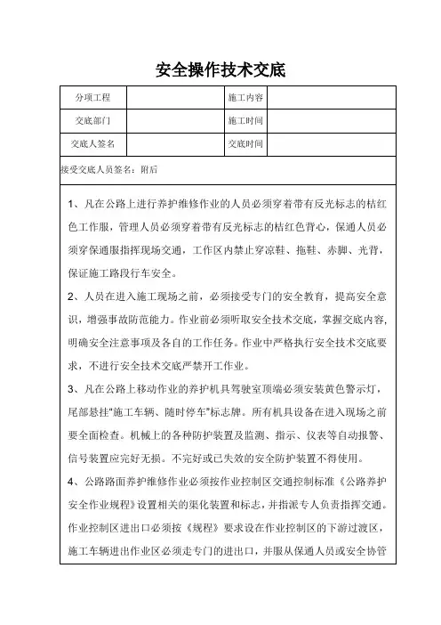 高速公路施工安全操作技术交底