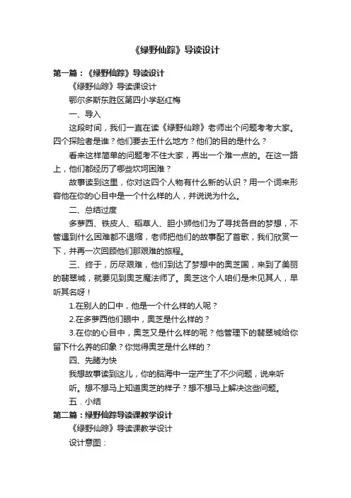 《绿野仙踪》导读设计
