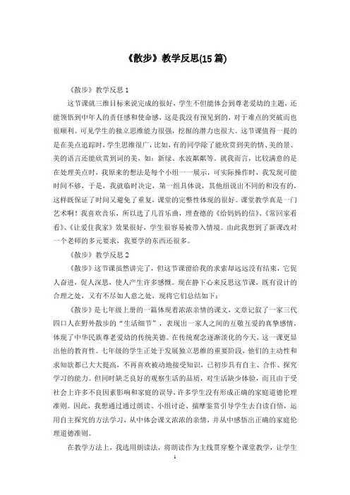 《散步》教学反思(15篇)