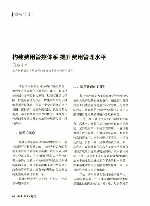 构建费用管控体系 提升费用管理水平