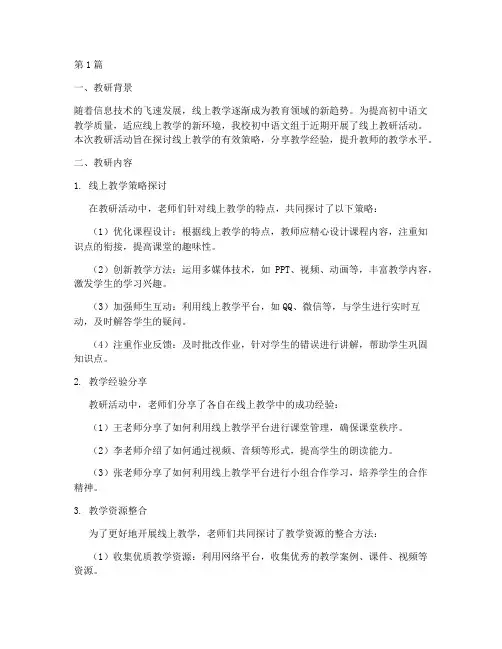 初中语文组线上教研简报(3篇)
