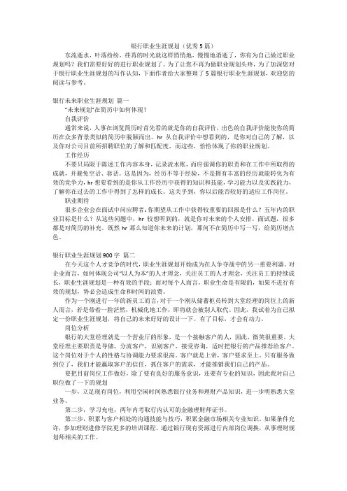 银行职业生涯规划(优秀5篇)