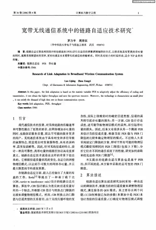 宽带无线通信系统中的链路自适应技术研究