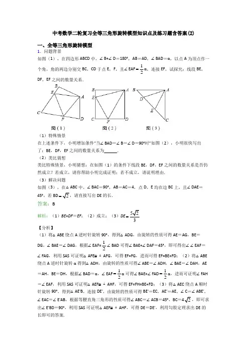 中考数学二轮复习全等三角形旋转模型知识点及练习题含答案(2)