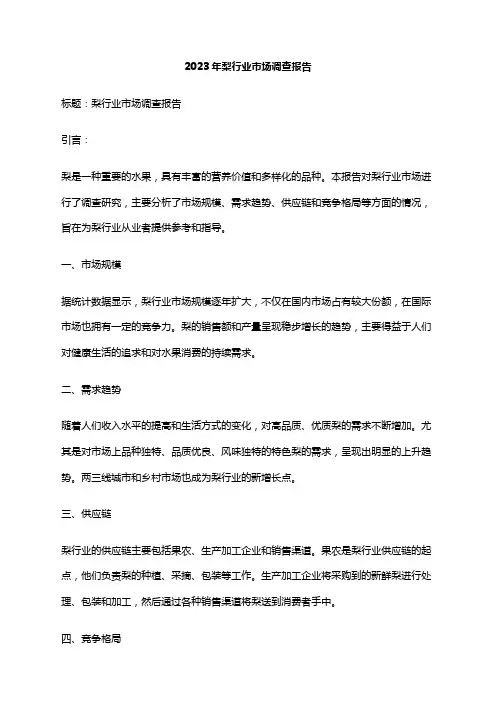 2023年梨行业市场调查报告