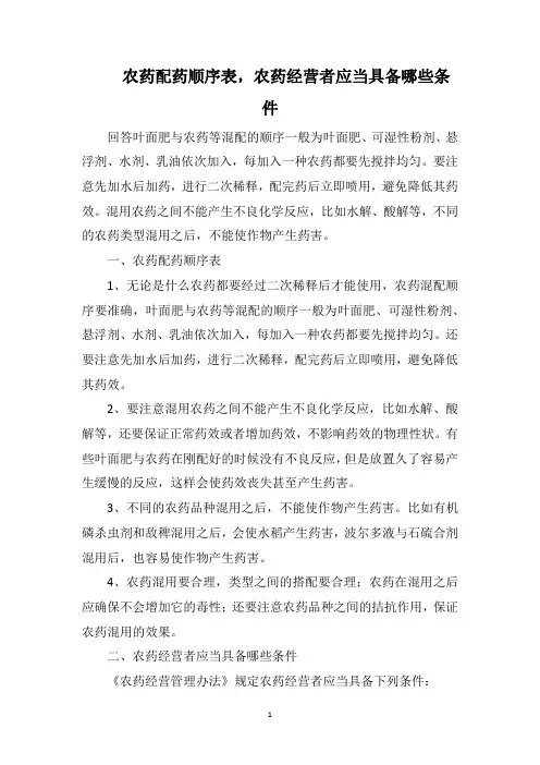 农药配药顺序表,农药经营者应当具备哪些条件