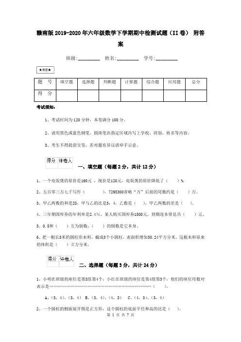 赣南版2019-2020年六年级数学下学期期中检测试题(II卷) 附答案