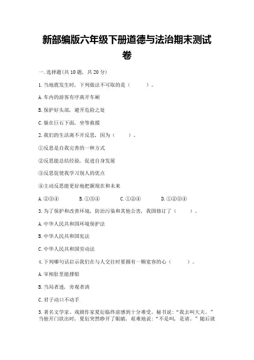 新部编版六年级下册道德与法治期末测试卷附参考答案(精练)