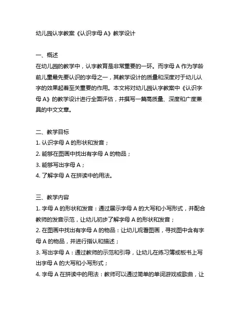 幼儿园认字教案《认识字母A》教学设计