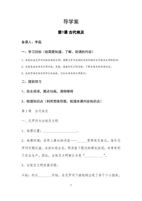 新版部编人教版九年级历史上册导学案第01课 古代埃及