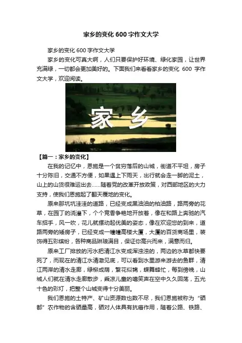 家乡的变化600字作文大学