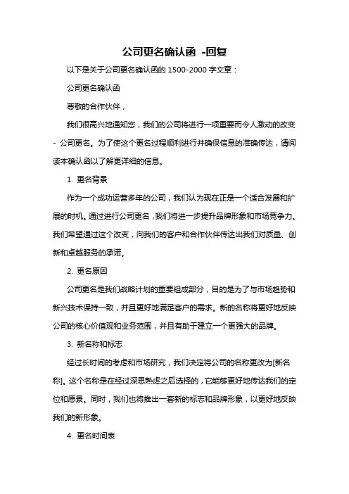 公司更名确认函 -回复