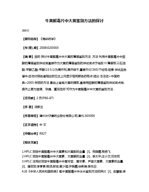 牛黄解毒片中大黄鉴别方法的探讨